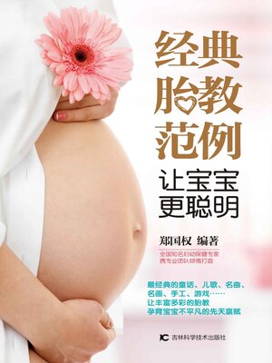 cover image of 经典胎教范例　让宝宝更聪明